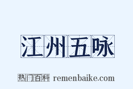 江州五咏是什么意思的图片